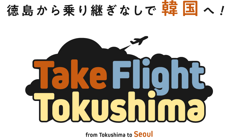 徳島から乗り継ぎなしで香港へ！Take Flight Tokushima from Tokushima to Hong Kong/Seoul
