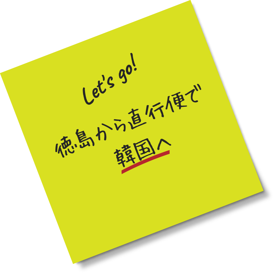 Lets go! 徳島から直行便でソウル・香港へ
