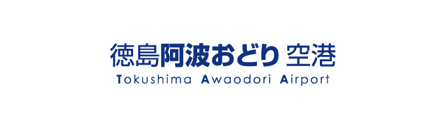徳島阿波おどり空港
