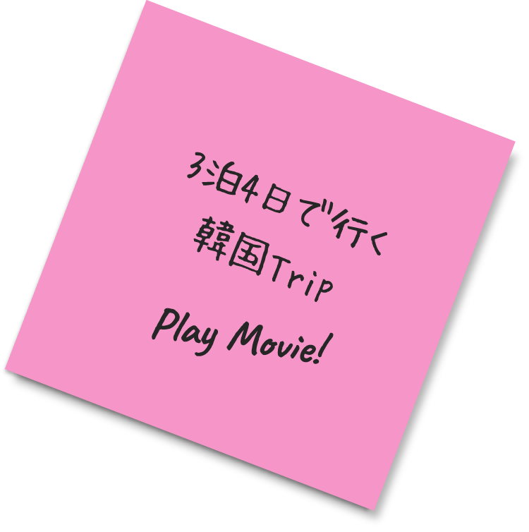 3泊4日で行く韓国Trip Play Movie!