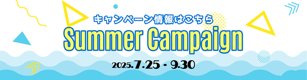 夏のキャンペーン情報はこちら