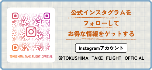 Take Flyght Tokushima オフィシャルインスタグラム